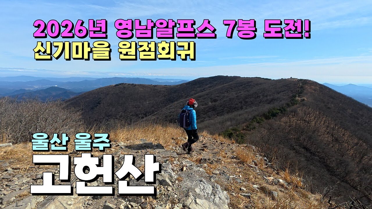 2026년 영남알프스 7봉 도전! 신기마을 기점 원점회귀 코스. 울산 울주 고헌산 산행