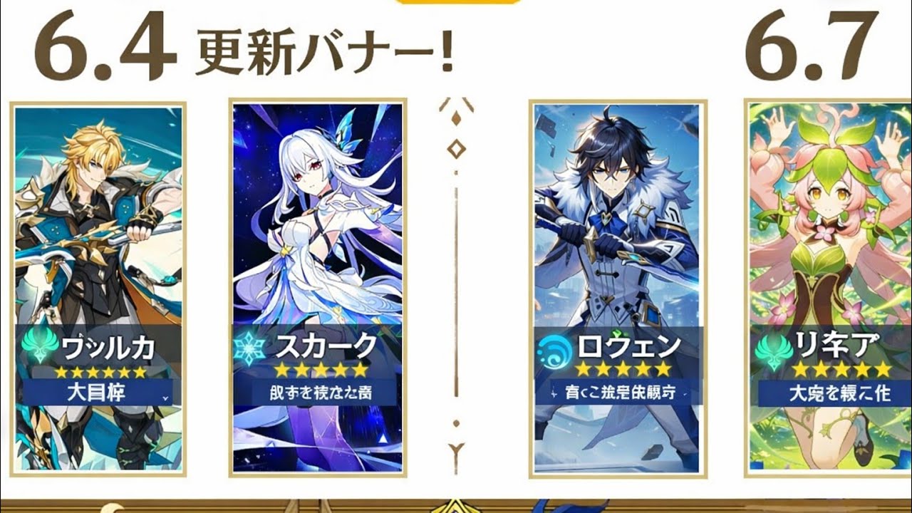 速報！原神6.4〜6.7完全更新｜確定バナー＆全復刻まとめ
