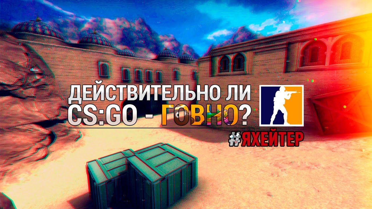 Действительно ли CS:GO - ГОВНО?