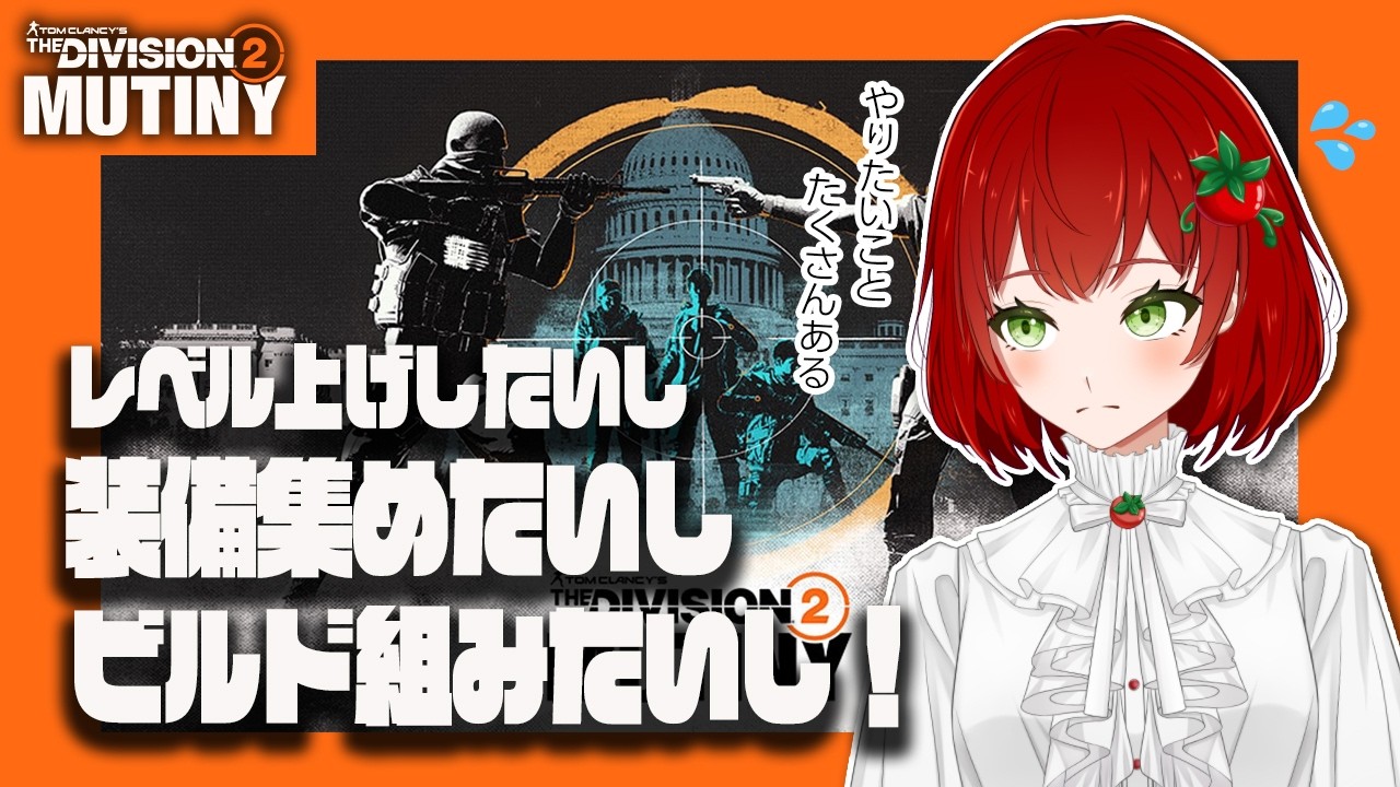 【Division2】雑談しつつの配信🍅✨2026.02.12【PS版/ディビジョン2/Vtuber/菜園寺とまこ】