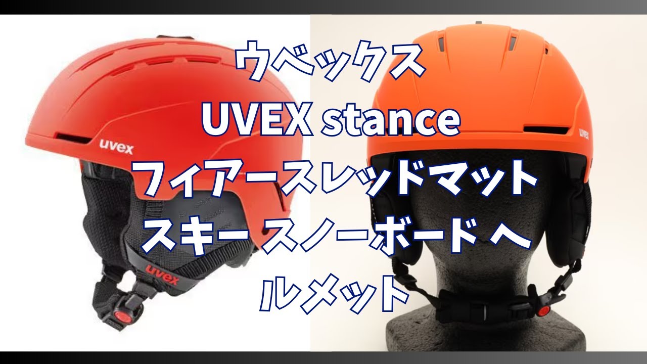 購入レビュー　スキー用ヘルメット　ウベックス UVEX stance フィアースレッドマットスキー スノーボード ヘルメットstance MIPS