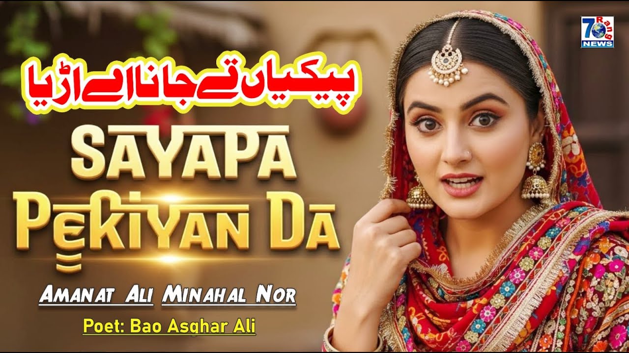 Syaapa Pekiyan Da | Pekiyan Te Jana Ae Arriya | New Punjabi Song 2026 | Punjabi New Song