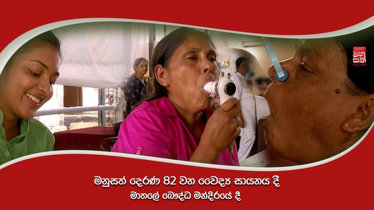 මනුසත් දෙරණ 82වන වෛද්&zwj;ය සායනය