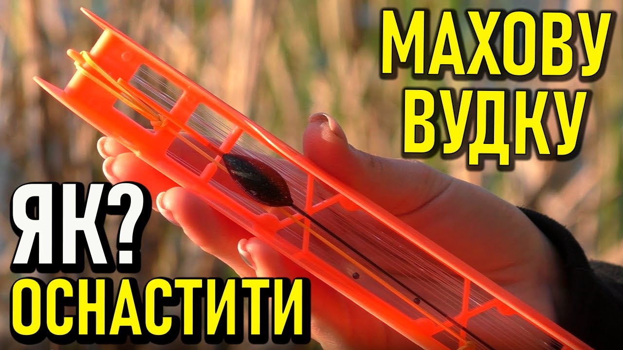ЯК ОСНАСТИТИ МАХОВУ ВУДКУ? ОСНАСТКА НА МАХОВУ ВУДКУ ВІД 