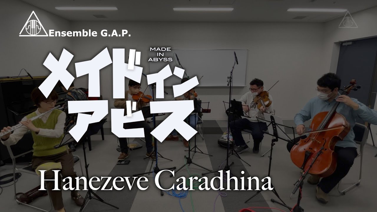 メイドインアビス / MADE IN ABYSS　Hanezeve Caradhina
