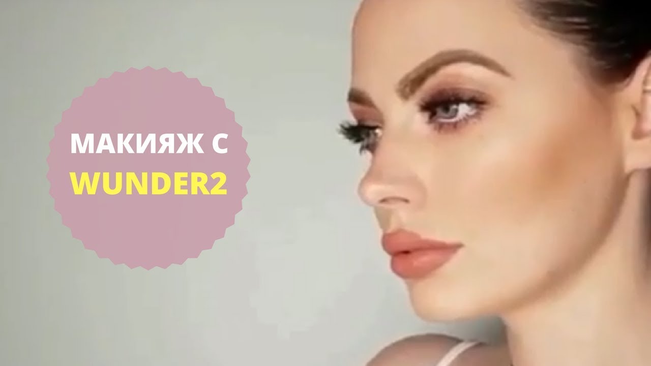 Макияж с косметикой Wunder2