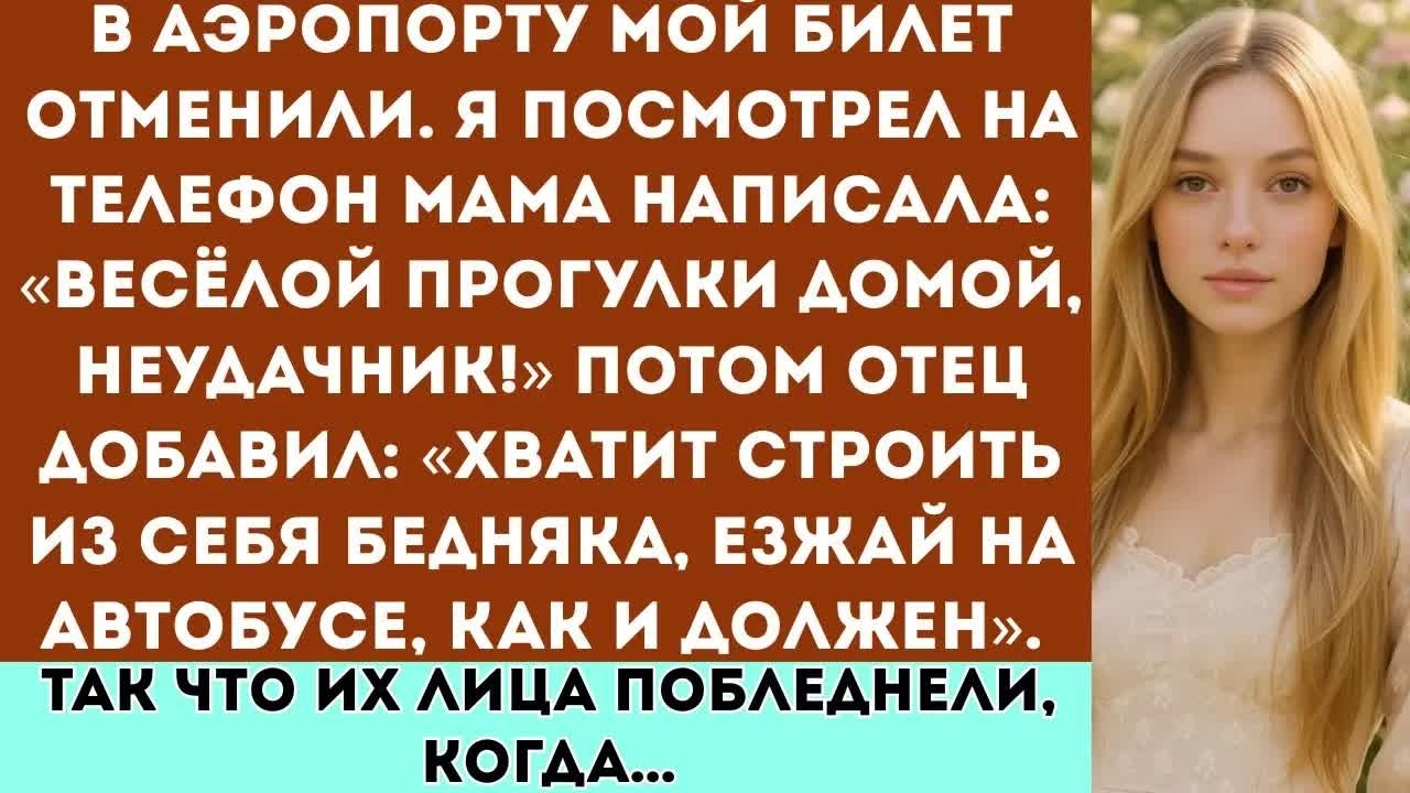 В аэропорту мой билет отменили  Мама прислала сообщение： «Весёлой прогулки домой, неудачник», но у