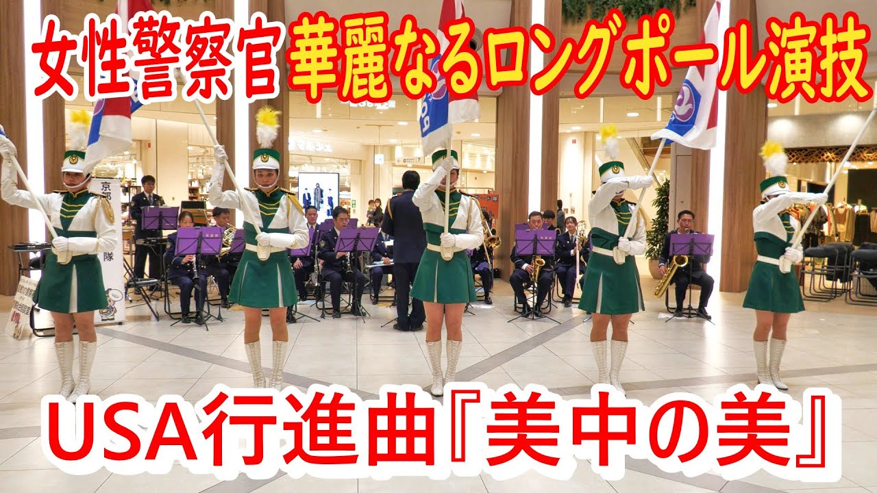 女性警察官　USA行進曲『美中の美』京都府警察音楽隊・カラーガード隊　華麗なるロングポール演技　#フラッグ演技　#京都府警　#警察官募集  #みんとめ　The Fairest of the Fair