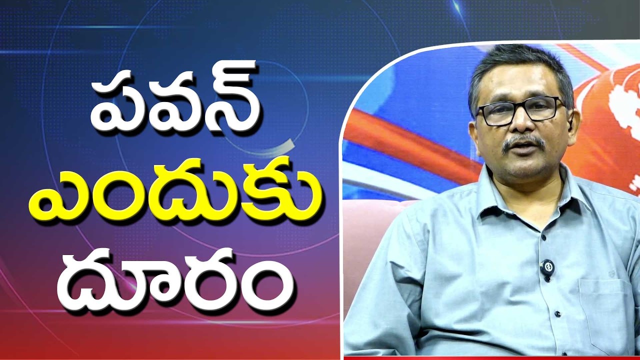 Pavan why not attend  || పవన్ ఎందుకు దూరం