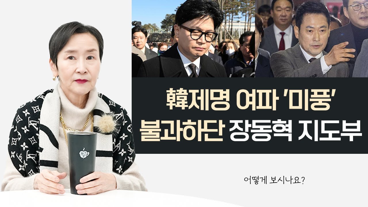 韓제명 여파 '미풍' 불과하단 장동혁 지도부ㅣ어떻게 보시나요?