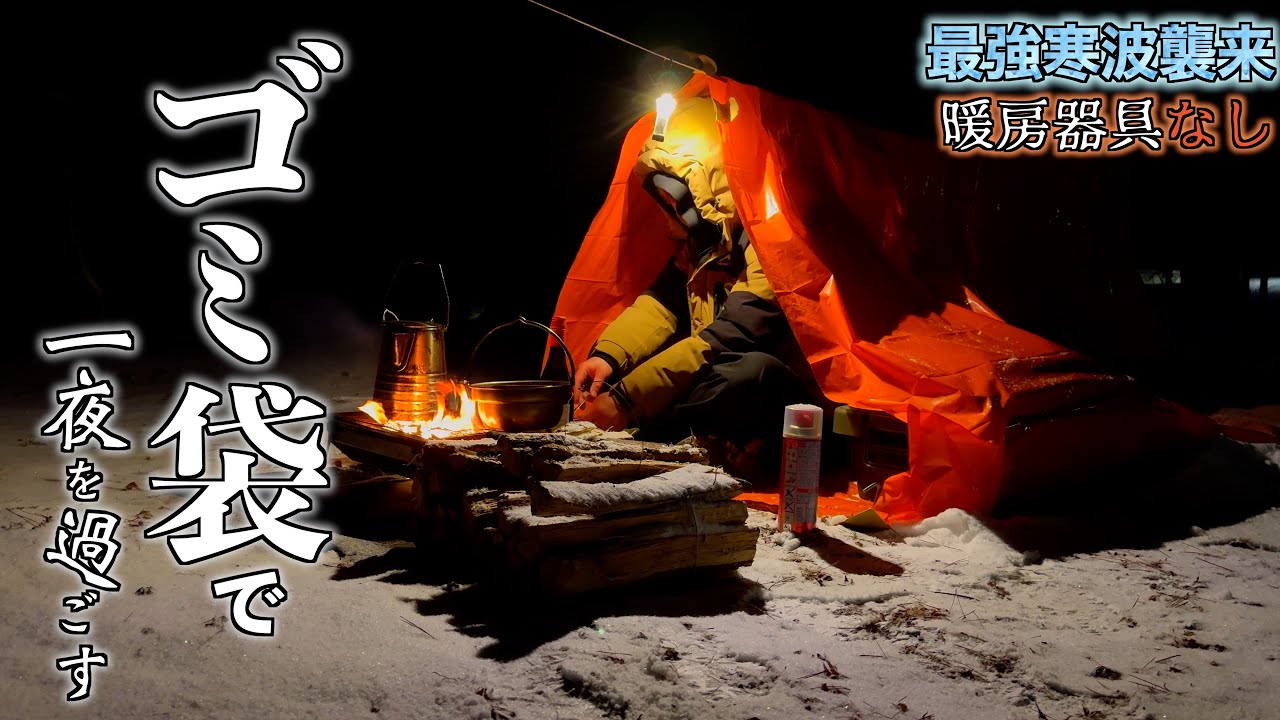 【ガチ検証】最強寒波をゴミ袋で乗り越えようとした結果が悲惨すぎた…【絶対に真似しないでください】