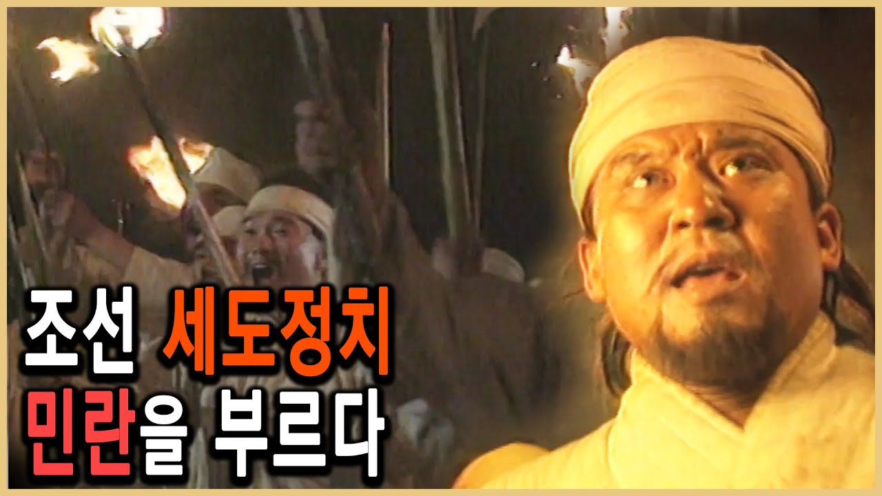 KBS 조선왕조실록 &ndash; 사례분석, 세도정치하의 부정부패 / KBS 1998.5.5 방송