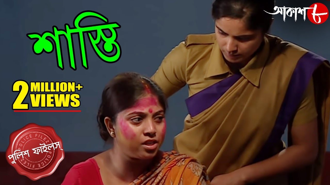 শাস্তি | এলাকার ত্রাসের দমনে সংঘবদ্ধ মহিলারা-কী ঘটলো তারপর? | Police Files | Crime Serial | Aakash 8