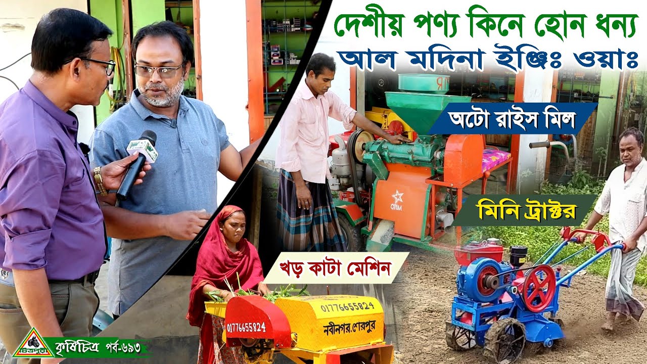 দেশী পন্য কিনে হোন ধন্য,মিনি ট্রাক্টর,রাইচ মিল ও খর কাটা মেশিন নিন সাশ্রয়ী মুল্যে Chitrapuri Krishi