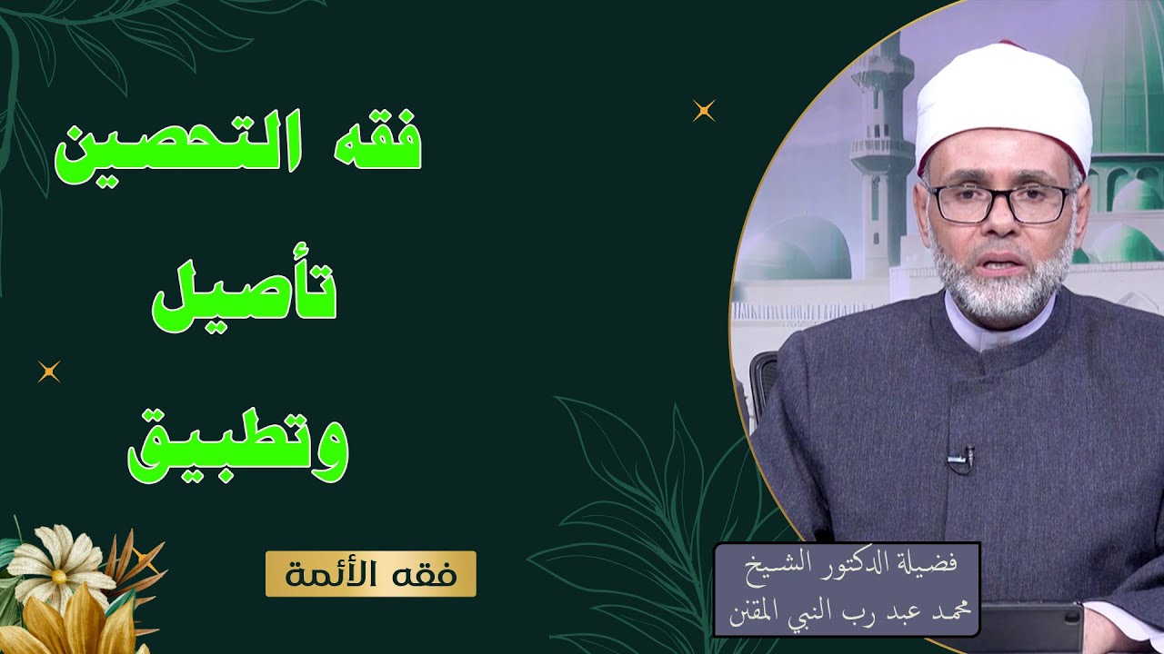 فقه التحصين تأصيل وتطبيق || فقه الأئمة || د محمد عبد رب النبي المقنن