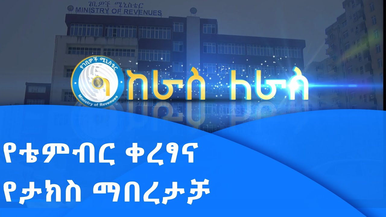 የቴምብር ቀረፃና የታክስ ማበረታቻ