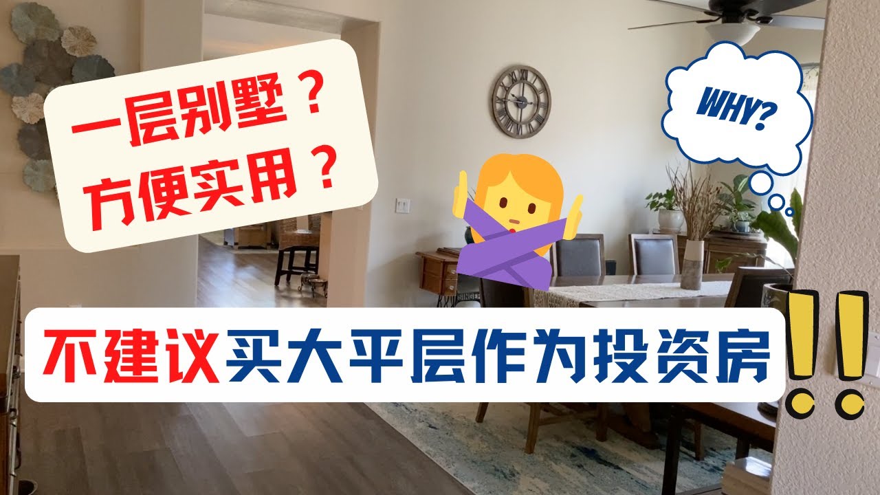 为什么不建议购买一层别墅作为投资房？从出租和升值的角度分析为什么不能买大平层作为投资房？美国房产投资｜加州房产投资｜门尼菲房产｜美国投资房｜加州投资房｜海纳愚夫