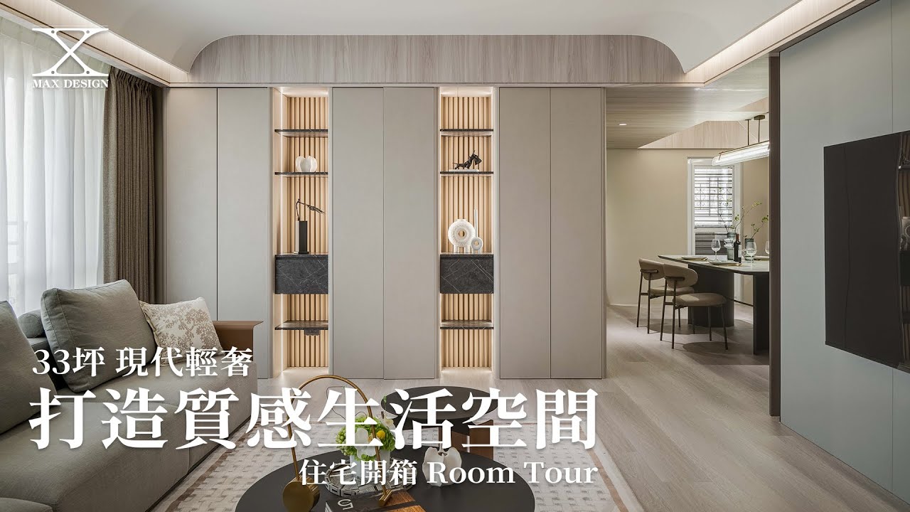 打造溫潤明亮的質感生活空間 33坪現代輕奢宅｜溫潤融韻｜遇見設計 Max Design