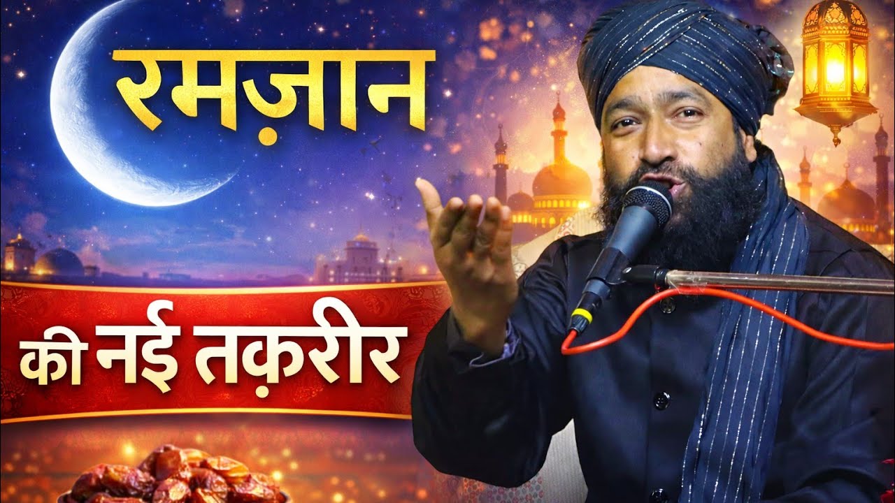 Ramzan Shareef Ki Nayi Taqreer | Ramzan Special Bayan 2026 | Emotional Bayan | By Mufti Hammad Raza 