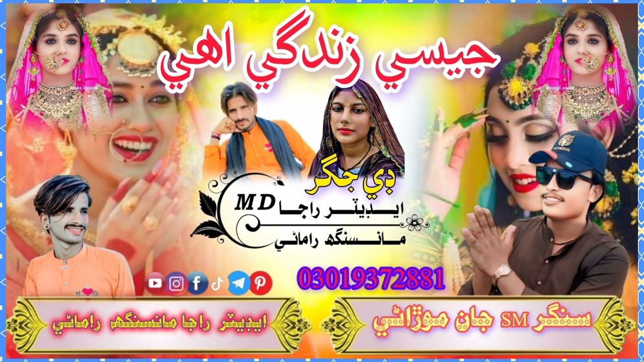 جيسي زندگي اھي مانھنجا جاني /سنگر سترام موڙاڻي  نيو سونگ ايڊيٽر   راجامانسنگھ  راماڻي   