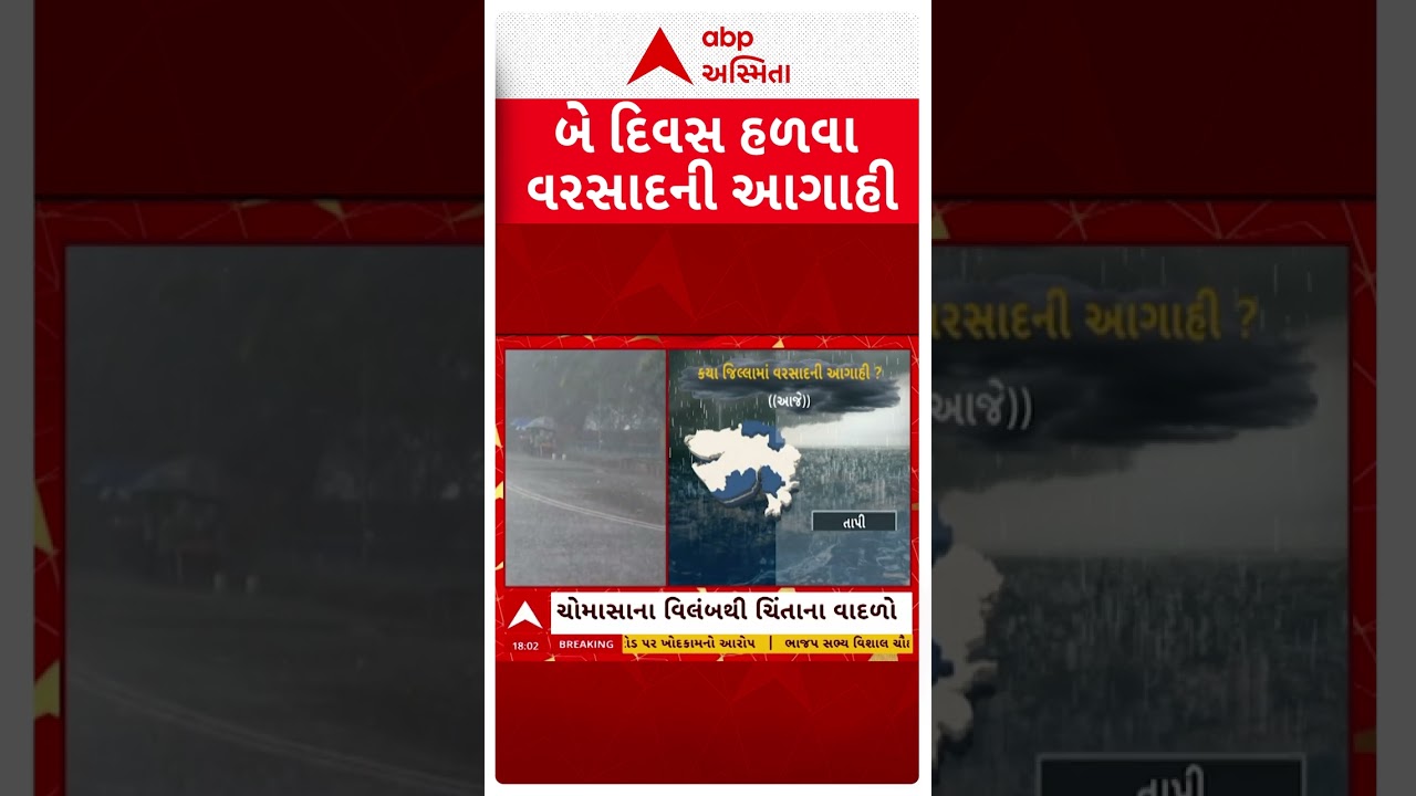 Gujarat Rain Forecast | 2 દિવસ હળવા વરસાદની આગાહી | ABP Asmita