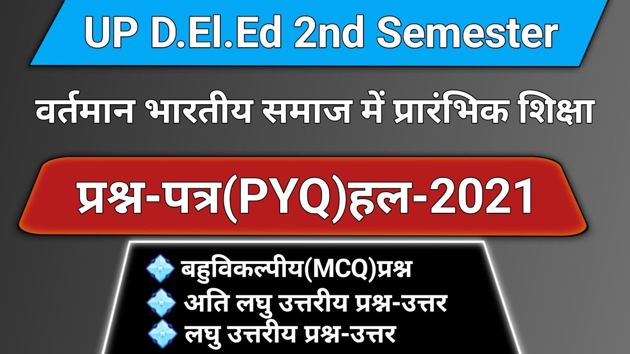 D.El.Ed 2nd Semester || वर्तमान भारतीय समाज एवं प्रारंभिक शिक्षा || PYQ Solution 2021
