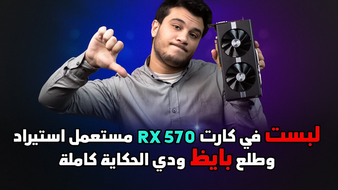 لبست في كرت شاشة مستعمل استيراد rx 570 وللاسف وطلع كارت تعدين