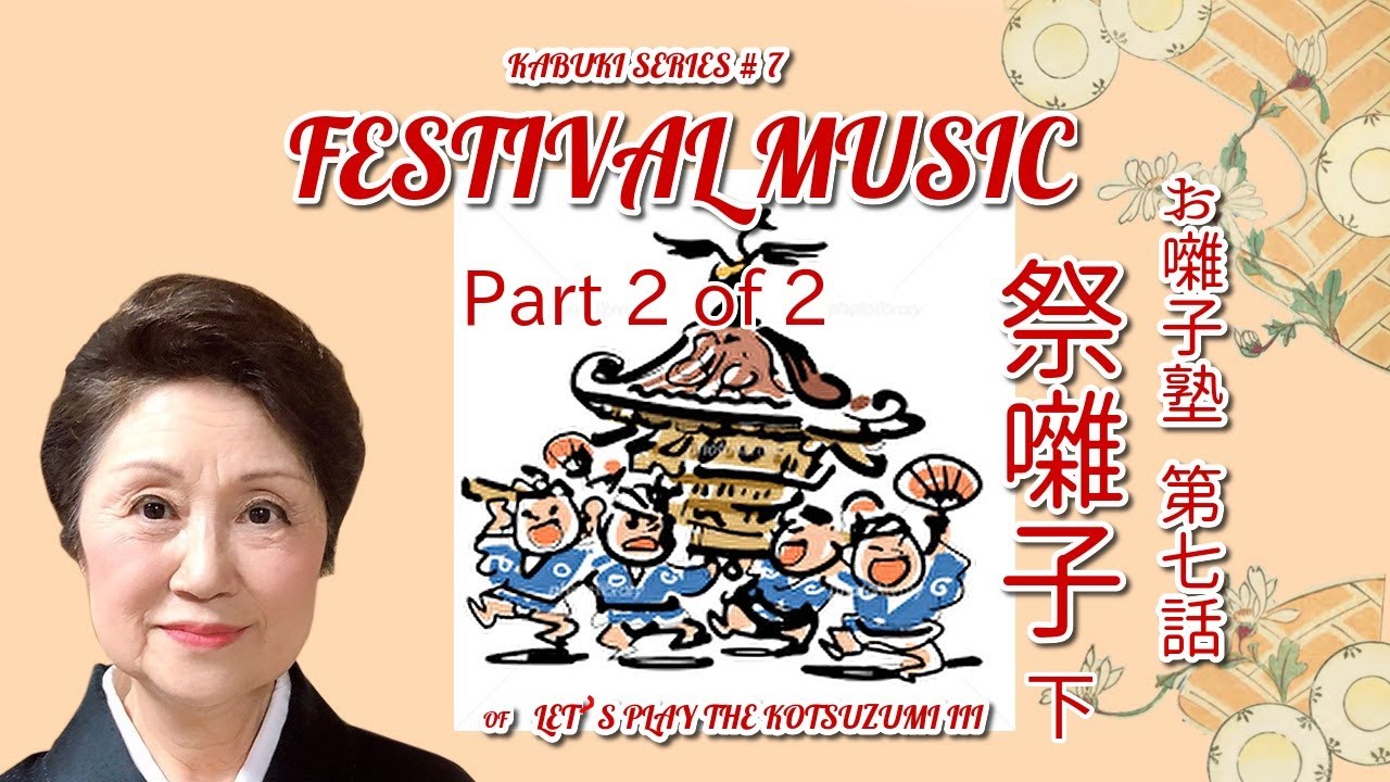 お囃子塾　第７話　祭囃子後半　KABUKI SERIES #7 FESTICAL MUSIC 2/2