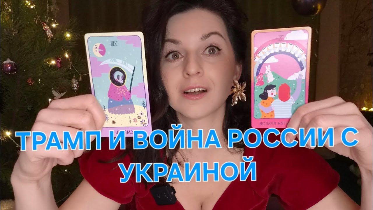 Планы Трампа на войну России и Украины,  что он реально сделает в 26 году?