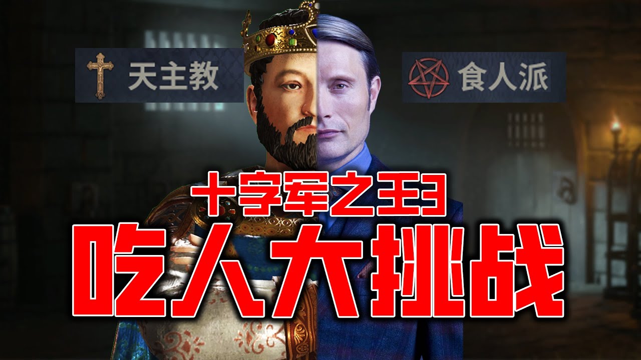 【十字軍之王3】當漢尼拔穿越到了中世紀？！食人派 吃人大挑戰！！