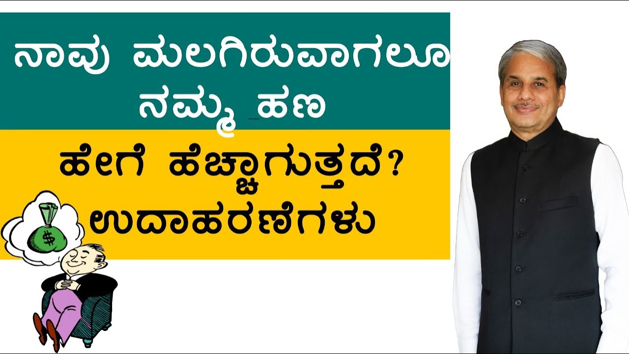 ನಾವು ಮಲಗಿರುವಾಗಲೂ ನಮ್ಮ ಹಣ ಹೇಗೆ ಹೆಚ್ಚಾಗುತ್ತದೆ? ಉದಾಹರಣೆಗಳು | Dr. Bharath Chandra & Mr. Rohan Chandra
