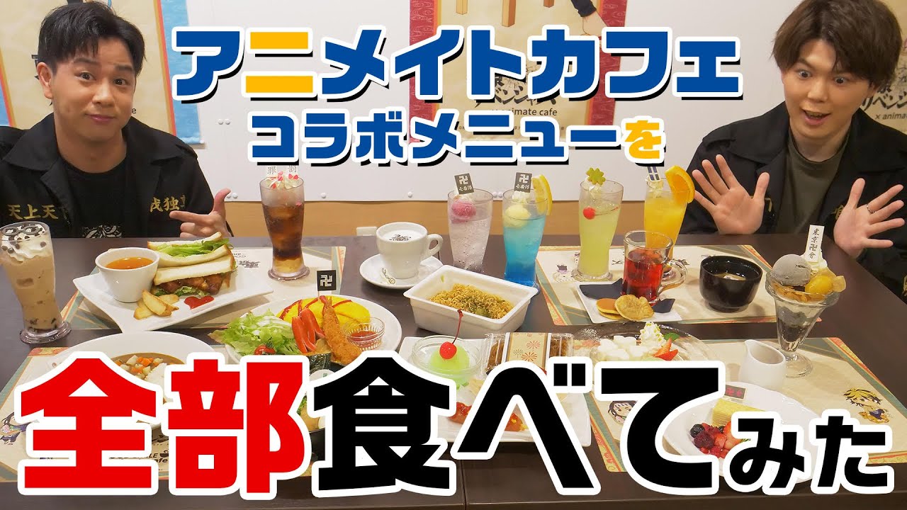【遊誅舞】第伍回「アニメイトカフェ・コラボメニューを全部食べてみた！」【前編】