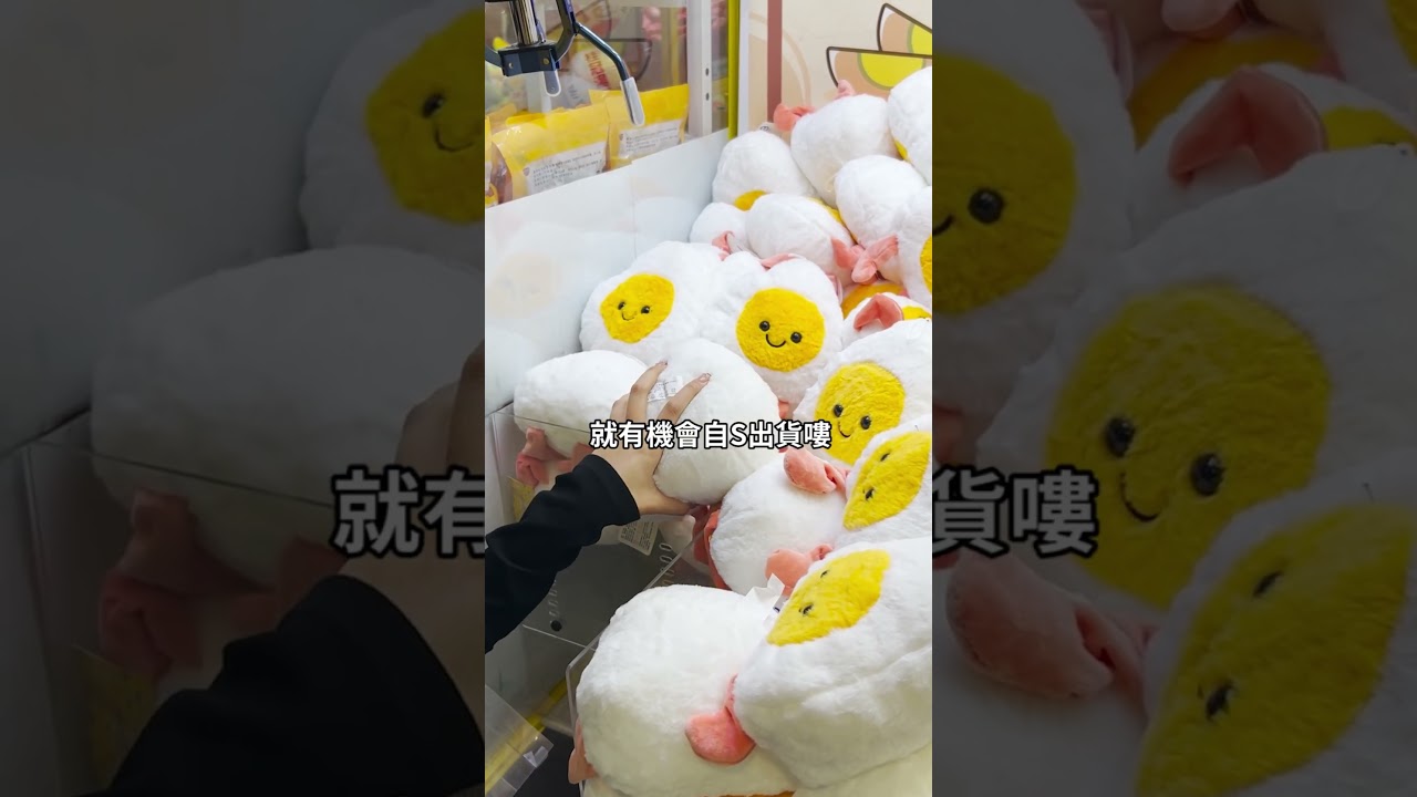 超好吃^^ #夾子園 #夾娃娃