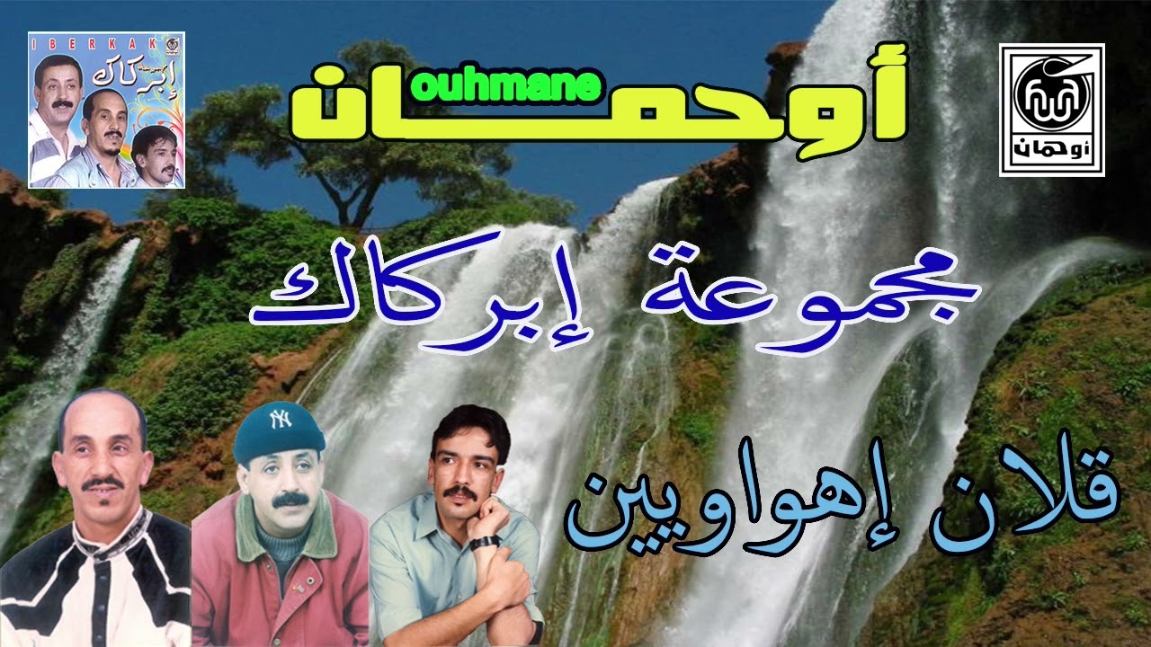 مـجـموعـة  إبــركاـك  قــلا ن إهــواو يــيـن