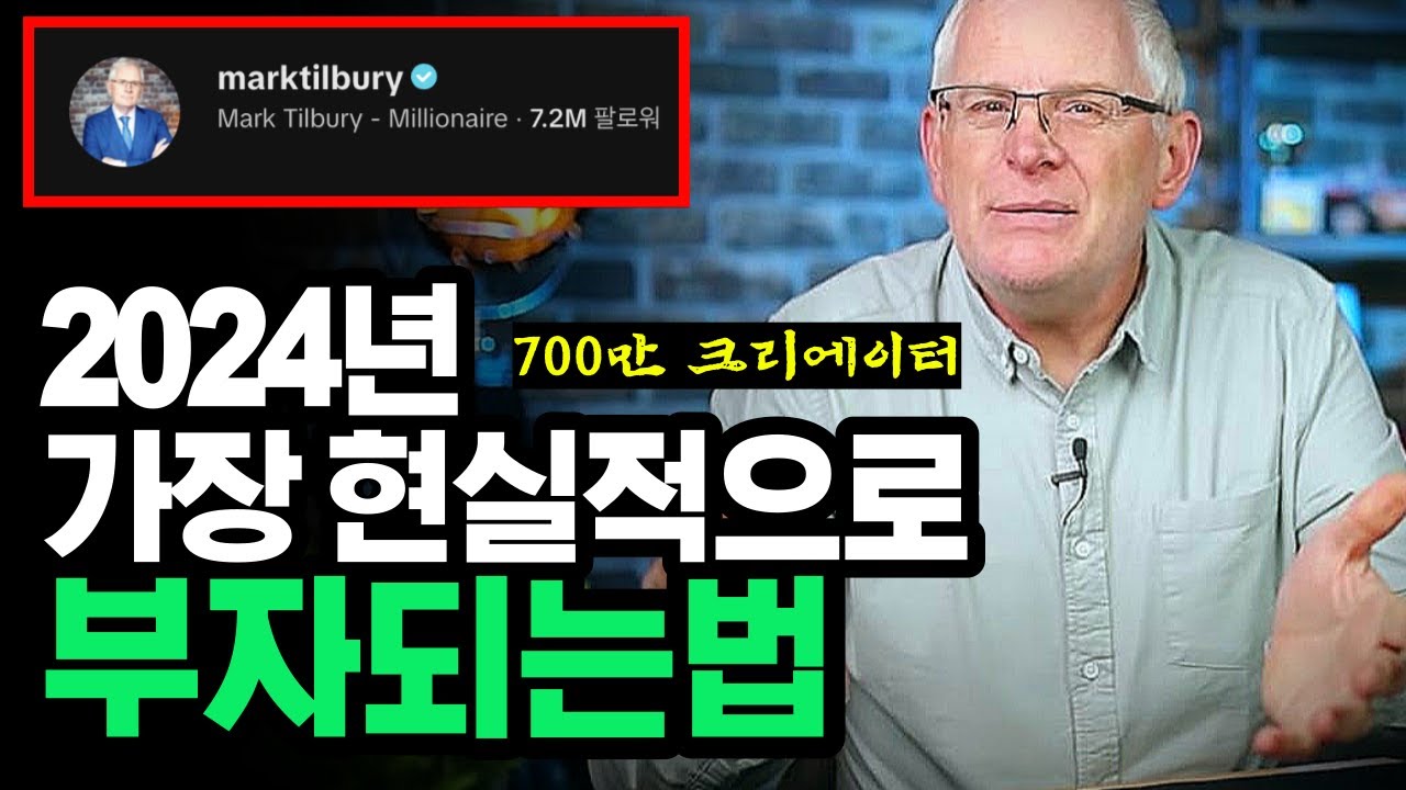 700만 크리에이터의 현실적인 성공 조언, '부업이나 사업 시작하지 마세요.' - 마크 틸버리(Mark Tilbury)ㅣ동기부여학과ㅣ오디오북ㅣ성공 조언