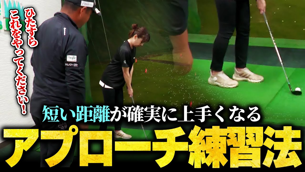 アプローチが苦手な方は絶対にやってください！短い距離のトップ・ダフりを無くす簡単練習法