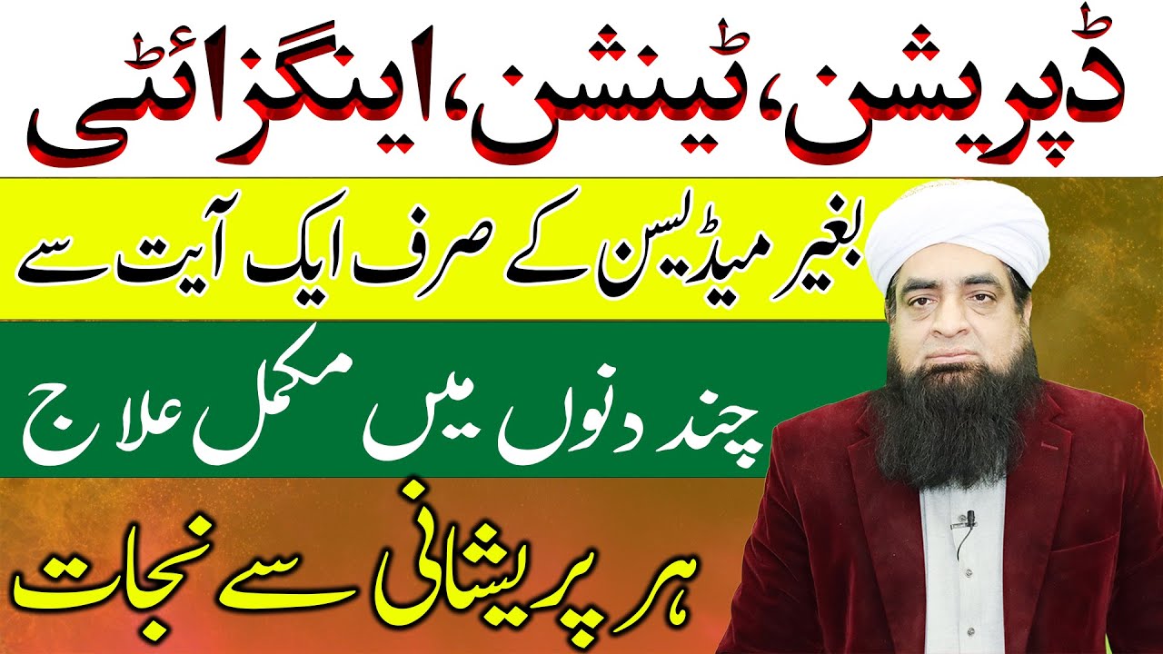 Depression Tanshion Inzaity | Zehni Dabao se Nijat | Stress Ka Ilaj |Bechaini Ki Bimari Ka Ilaj