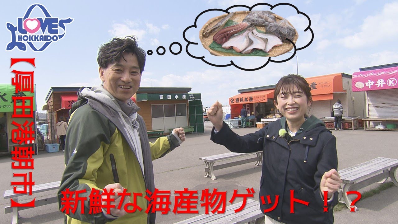 【公式】『海岸線ふれあいドライブ旅in石狩・厚田区』LOVE HOKKAIDO #480 2023年6月10日放送