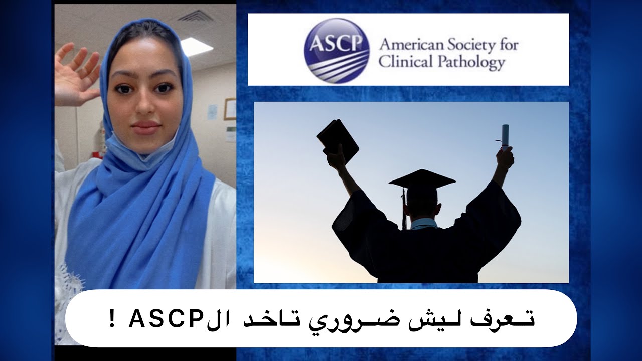 دارسين طب مختبرات؟ 💉💉 ما حصلتو وظيفة ! ضروري تعرف عن ال ASCP
