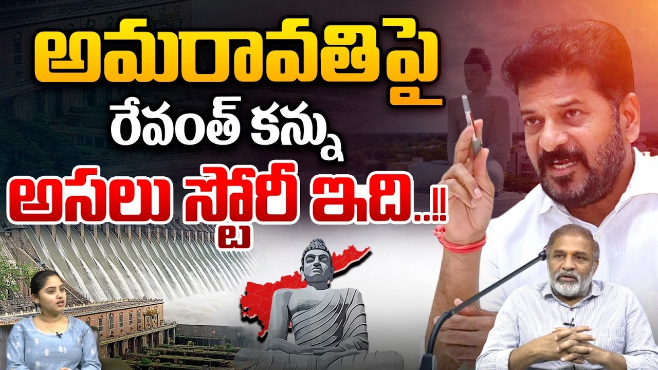అమరావతిపై రేవంత్ కన్ను | CM Revanth Reddy Comments On Amaravati | CM Chandrababu | Breaking News