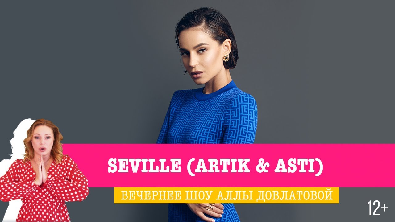 Seville (Artik&Asti) в Вечернем шоу Аллы Довлатовой