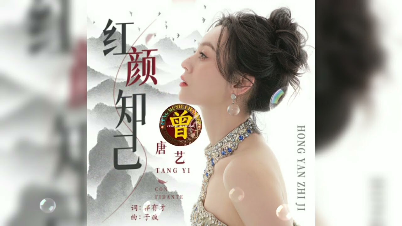 ▶ 红颜知己 Hong yan zhi ji 唐艺 Tang yi 【中/pinyin】