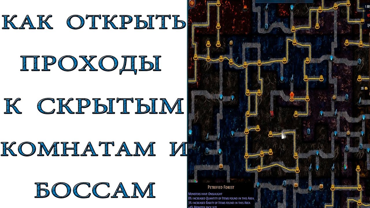 Path of Exile:  Как открывать проходы к скрытым комнатам
