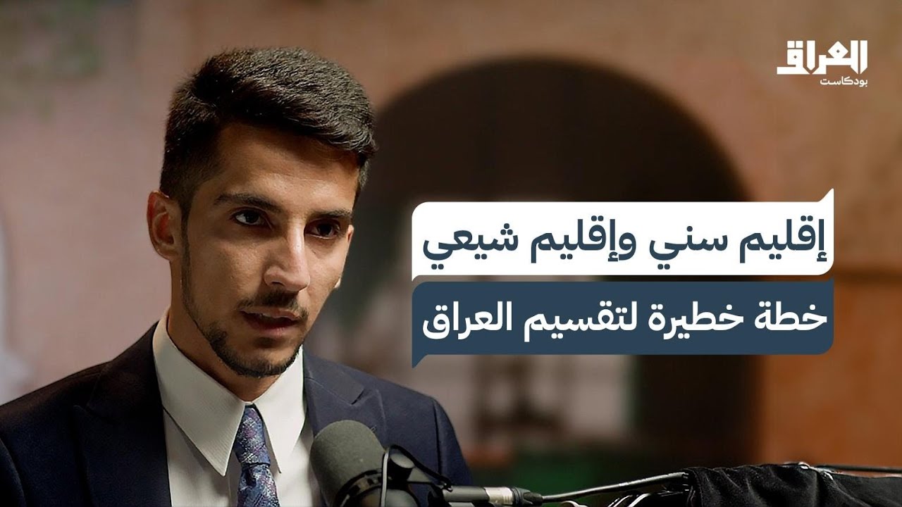 لا يوجد في العراق شعب عراقي!.. هل الحل هوية وطنية موحدة أم أقاليم متعددة؟ | العراق بودكاست