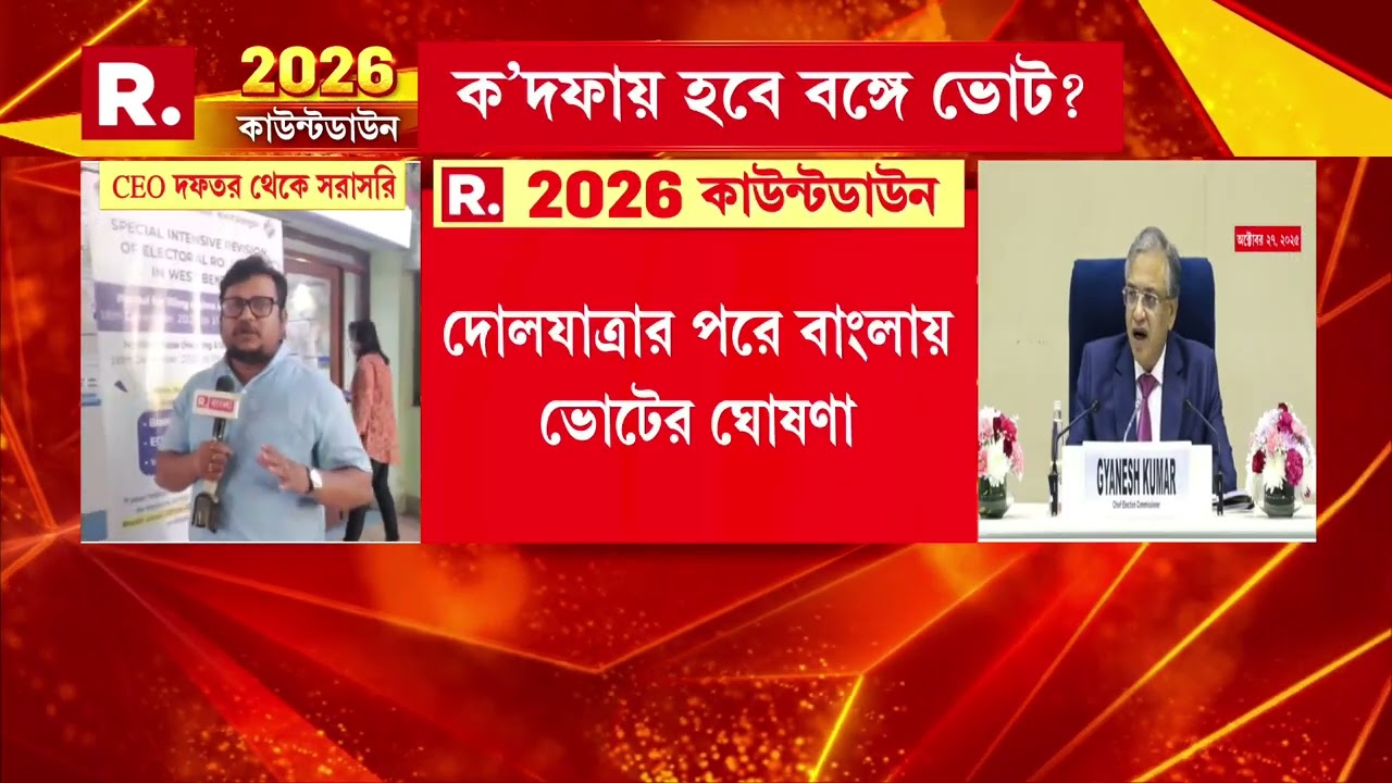 দোলযাত্রার পরে বাংলা সহ ৫ রাজ্যে ভোট ঘোষণা। ৪ মার্চের পর বাংলায় আসছেন জ্ঞানেশ কুমার