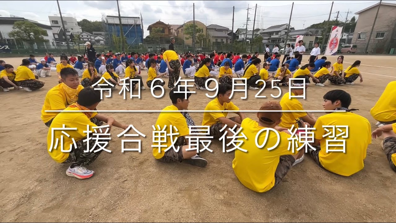 2024/09/25応援合戦最後の練習