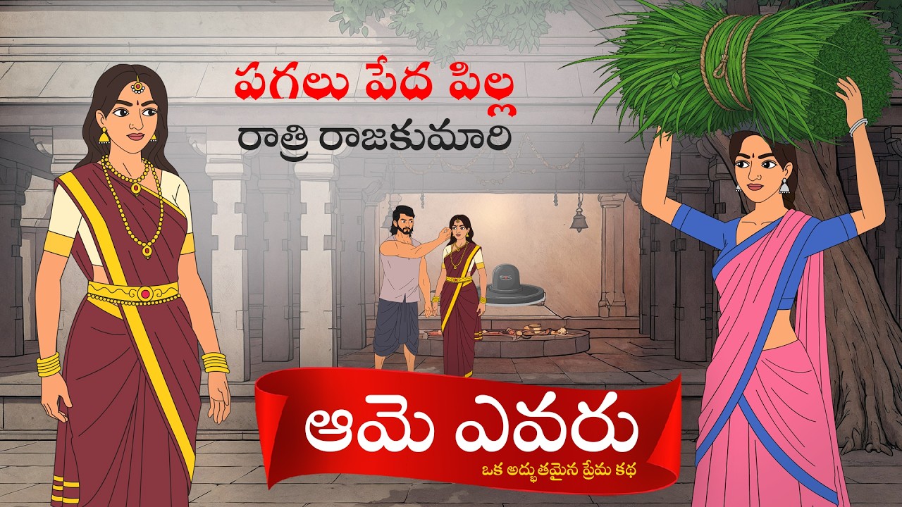 New Golden Stories - ఆమె ఎవరు - Best Stories In Telugu - Telugu Stories