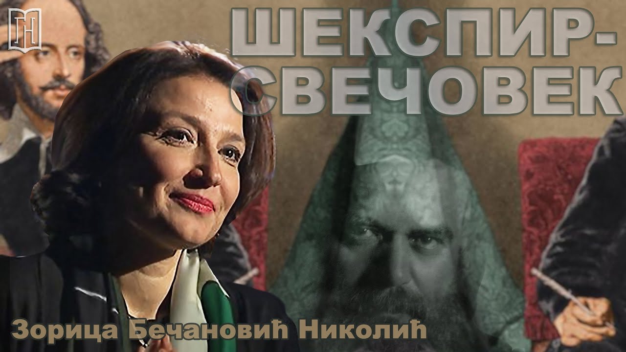 Зорица Бечановић Николић | ШЕКСПИР - СВЕЧОВЕК | Грађанско Новинарство | Sekspir - Svecovek