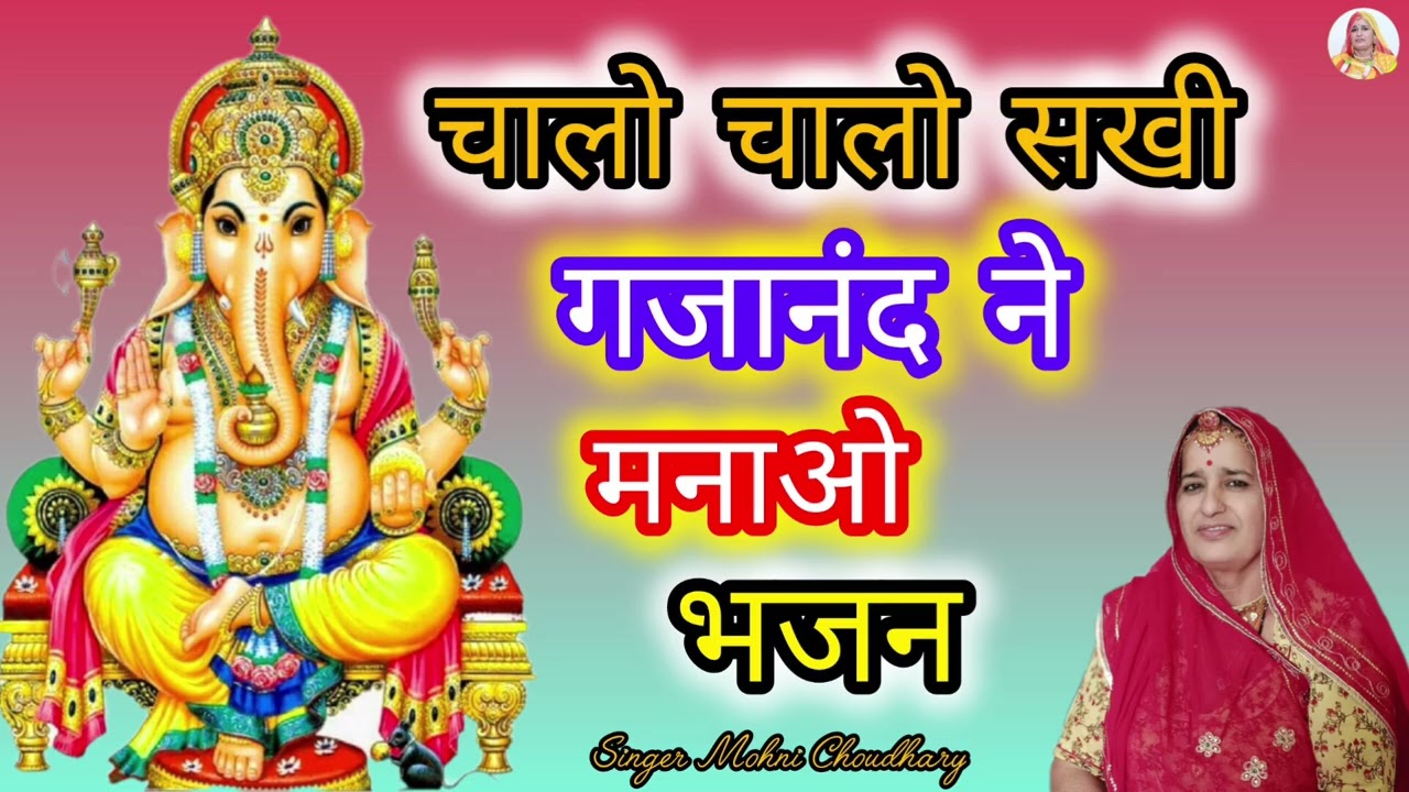 चालो चालो ऐ सखि गजानंद ने मनावा कृष्ण कुंवारों रे जासी Rajasthani Marwadi bhjan kirtan harjas geet 