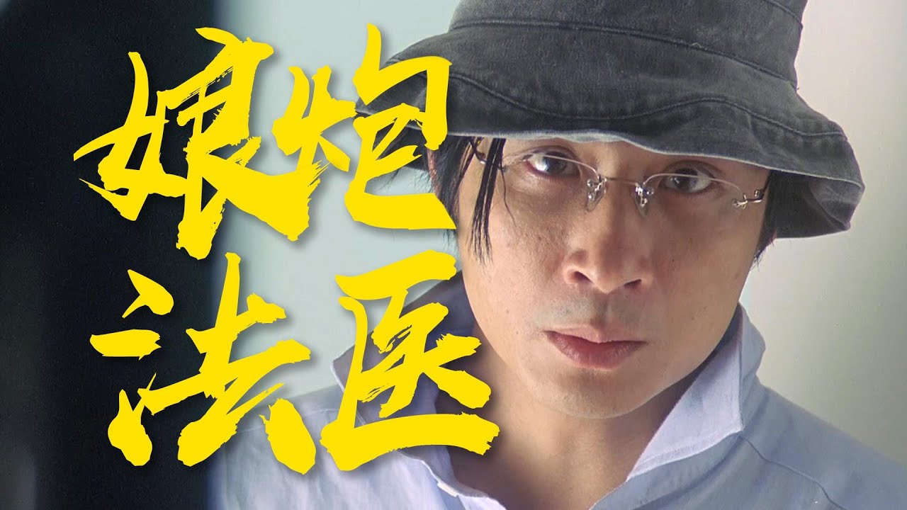 爆裂卧底solo娘炮法医！吴镇宇、渣渣辉绝境逆行《救姜刑警》乱乱精讲